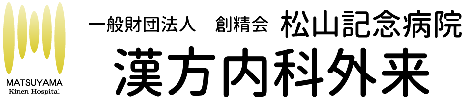 一般財団法人創精会 松山記念病院 漢方内科外来