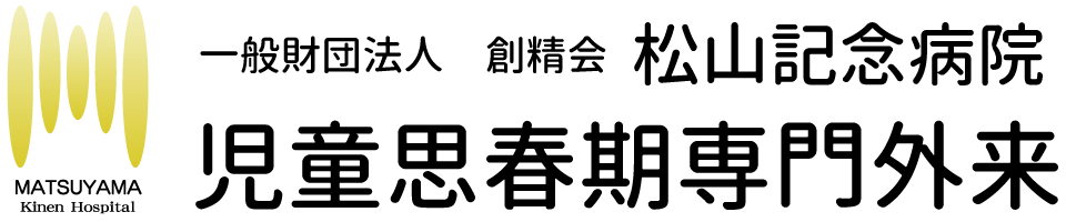 一般財団法人創精会 松山記念病院児童思春期専門外来