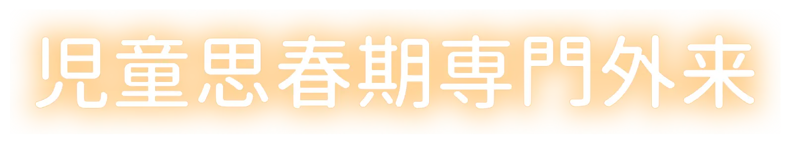 児童思春期専門外来